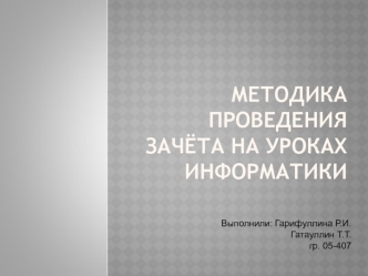 Методика проведения зачёта на уроках информатики