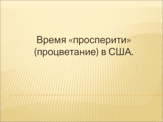 Время просперити (процветание) в США