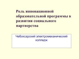 Роль инновационной образовательной программы в развитии социального партнерства 