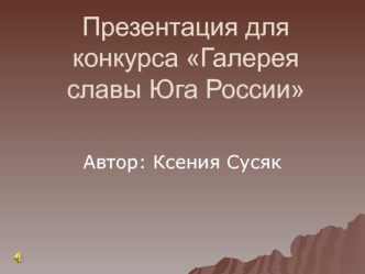 Презентация для конкурса Галерея славы Юга России