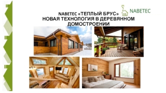 Nabetec теплый брус. Новая технология в деревянном домостроении