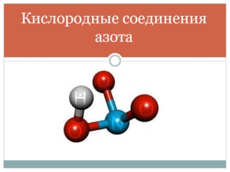 Кислородные соединения азота