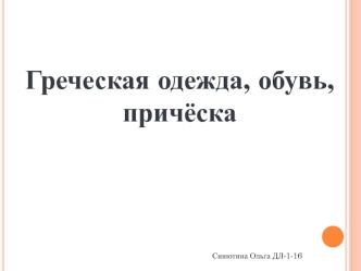 Одежда, обувь, прически в Древней Греции