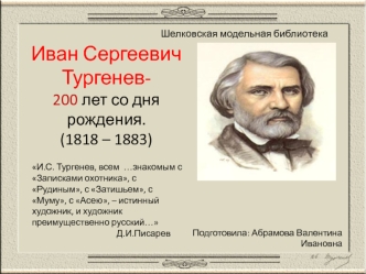 Иван Сергеевич Тургенев - 200 лет со дня рождения (1818-1883)