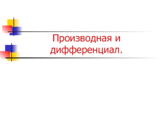 Производная и дифференциал. Техника дифференцирования элементарных функций