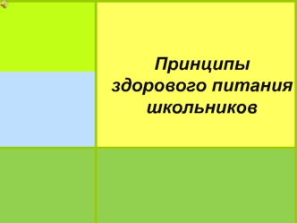 Принципы здорового питания школьников