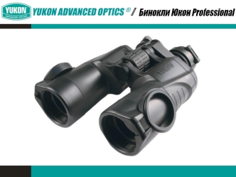 YUKON ADVANCED OPTICS ® /. Оптимальный модельный ряд * Современный дизайн * Светосильная, полностью просветленная оптика * Эргономичный ударопрочный корпус.