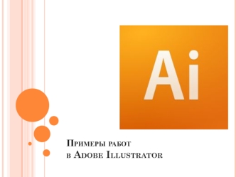 Примеры работ в Adobe Illustrator