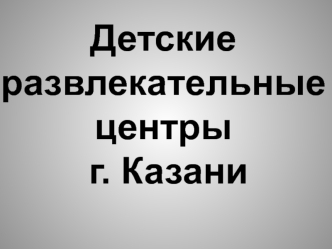 Детские развлекательные центры г. Казани