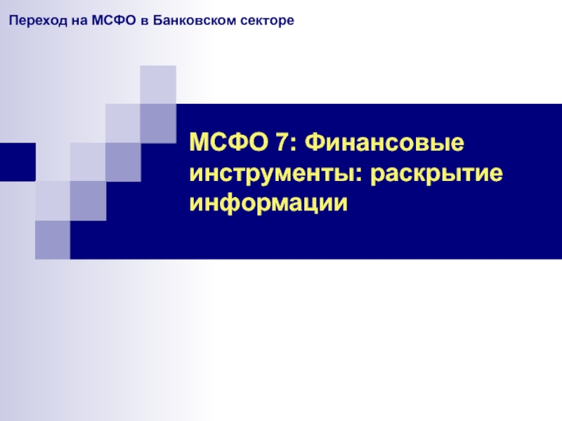 Мсфо 7. Дидактические особенности это.