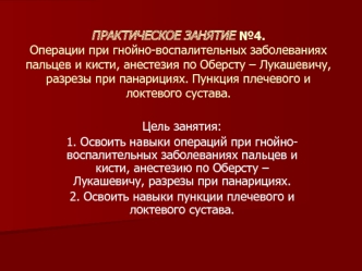 Операции при гнойно-воспалительных заболеваниях пальцев и кисти, анестезия по Оберсту-Лукашевичу. (Занятие 4)