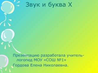 Звук и буква Х