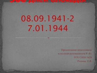 900 дней блокады08.09.1941-2 7.01.1944