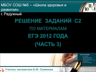 Решение  заданий  С2 по материалам ЕГЭ 2012 года (Часть 3)