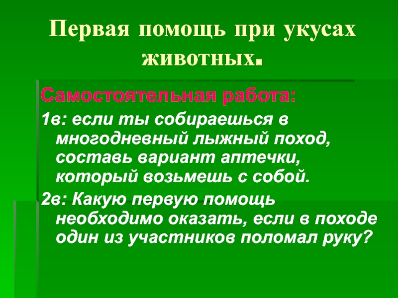 Презентация зеленая аптечка первая помощь при укусах насекомых для детей