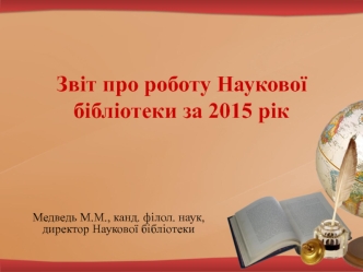 Звіт про роботу наукової бібліотеки