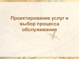 Проектирование услуг и выбор процесса обслуживания. Структуризация сервисных контактов: сервис-системная матрица