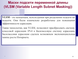 Маски подсети переменной длины (VLSM (Variable Length Subnet Masking))