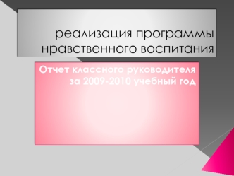 реализация программы нравственного воспитания