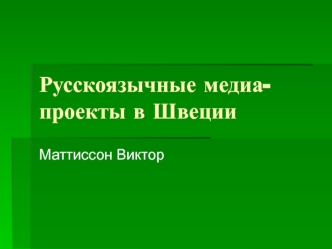 Русскоязычные медиа-проекты в Швеции