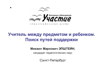 Учитель между предметом и ребенком.Поиск путей поддержки