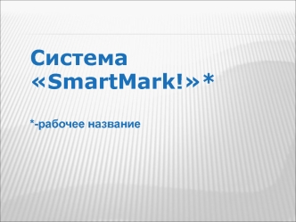 Система 
SmartMark!*

*-рабочее название