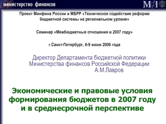 Директор Департамента бюджетной политики Министерства финансов Российской Федерации                            А.М.Лавров