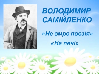 Володимир Самійленко: Не вмре поезія