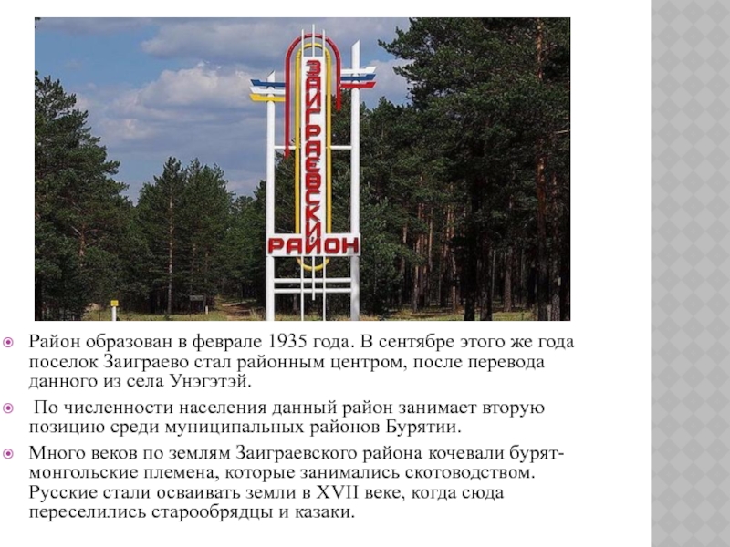 Заиграевский район презентация