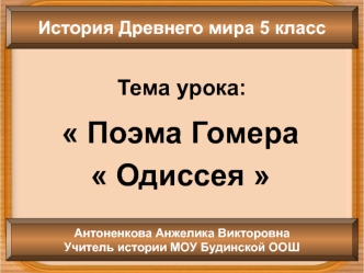 Поэма Гомера 
 Одиссея