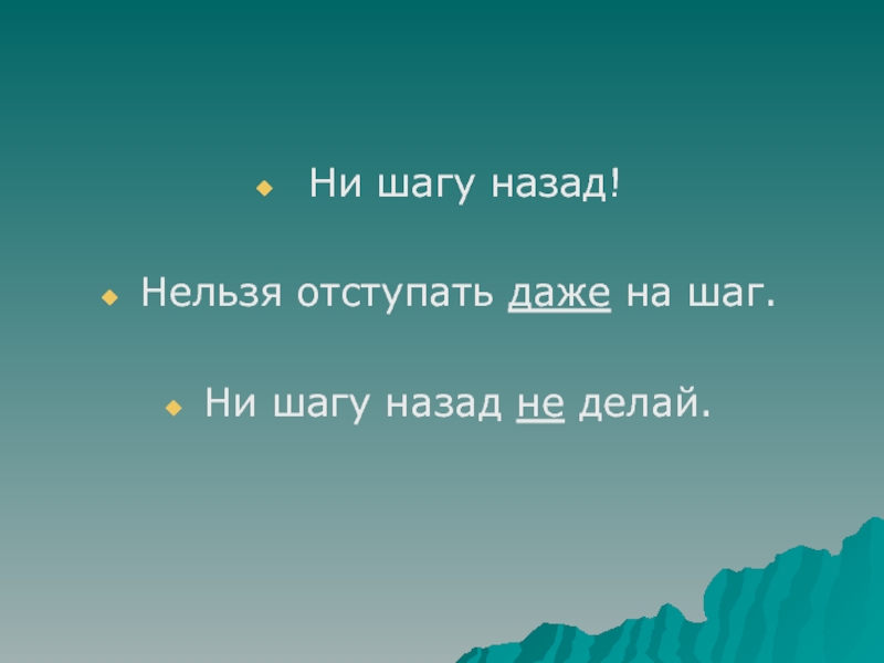 Назад делай. Нельзя отступать ни на шаг. Назад нельзя. Шаг назад. Назад назад нельзя.