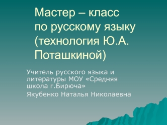 Мастер – класс по русскому языку (технология Ю.А.Поташкиной)