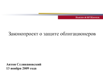 Законопроект о защите облигационеров