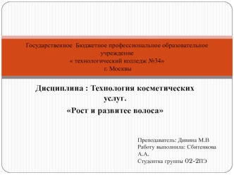 Технология косметических услуг. Рост и развитие волоса