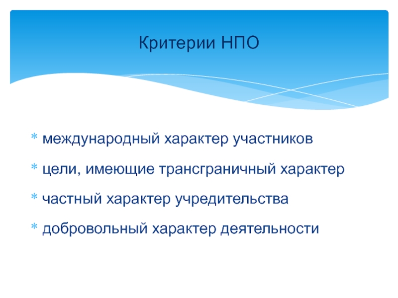 Международный характер. Научно производственная организация цели. Трансграничный характер. Интернациональный характер это.