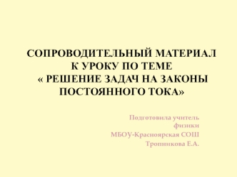 Сопроводительный материал к уроку по теме   Решение задач на законы постоянного тока