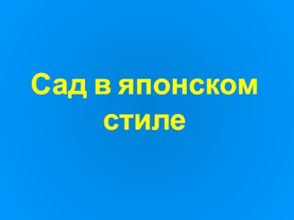 Сад в японском стиле