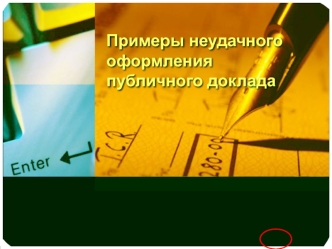 Примеры неудачного оформления публичного доклада