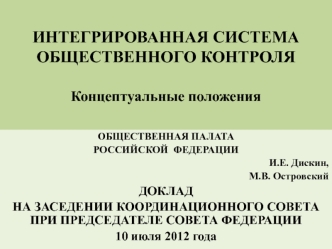 ИНТЕГРИРОВАННАЯ СИСТЕМАОБЩЕСТВЕННОГО КОНТРОЛЯКонцептуальные положения