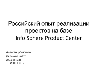 Российский опыт реализации проектов на базе Info Sphere Product Center