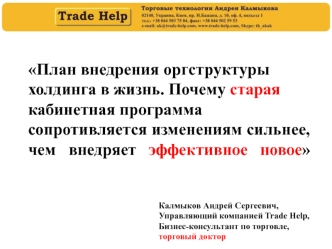 План внедрения оргструктуры холдинга в жизнь. Почему старая кабинетная программа сопротивляется изменениям сильнее,   чем   внедряет   эффективное   новое