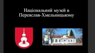 Національний музей в Переяслав-Хмельницькому