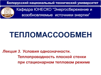 Тепломассообмен. Условия однозначности. Теплопроводность плоской стенки при стационарном тепловом режиме. (Лекция 3)