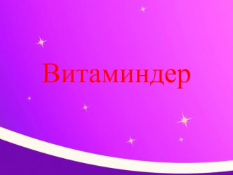 Витаминдер. Майда еритін витаминдер