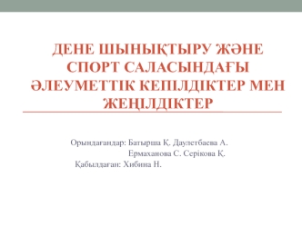 Дене шынықтыру және спорт саласындағы әлеуметтік кепілдіктер мен жеңілдіктер