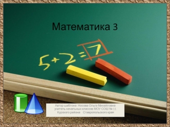 Математика 3