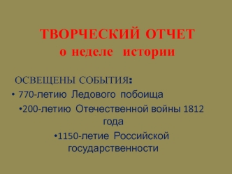 ТВОРЧЕСКИЙ ОТЧЕТо неделе  истории