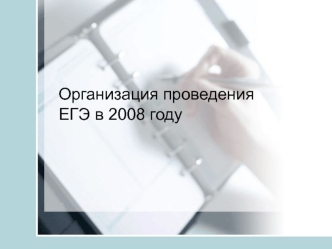 Организация проведенияЕГЭ в 2008 году