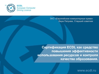 Сертификация ECDL как средство повышения эффективности использования ресурсов и контроля качества образования.