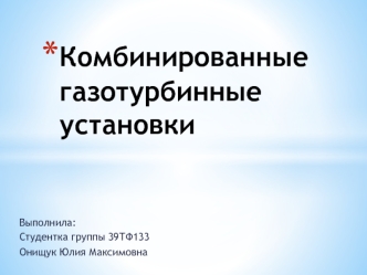 Комбинированные газотурбинные установки